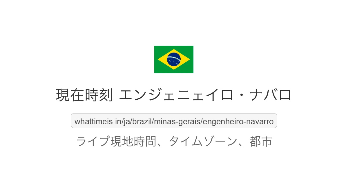 エンジェニェイロ・ナバロ の現在時刻