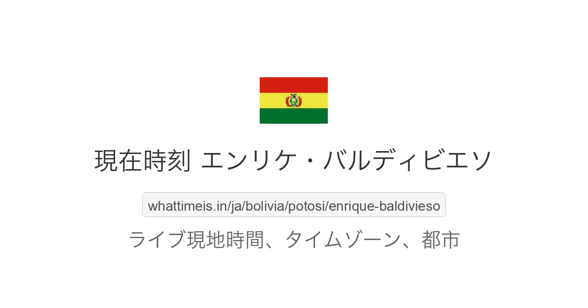 エンリケ・バルディビエソ の現在時刻
