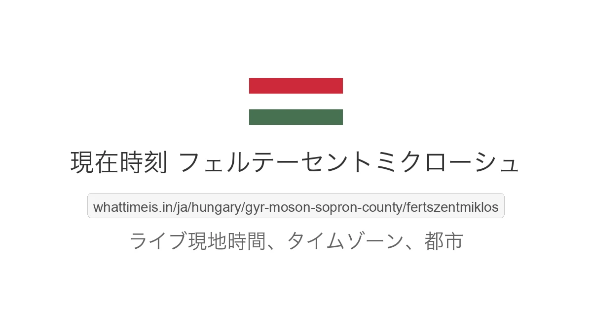 フェルテーセントミクローシュ の現在時刻
