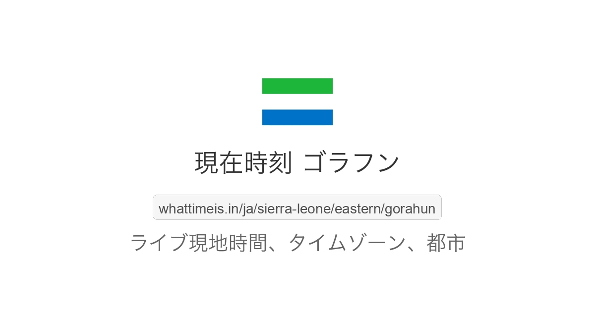 ゴラフン の現在時刻
