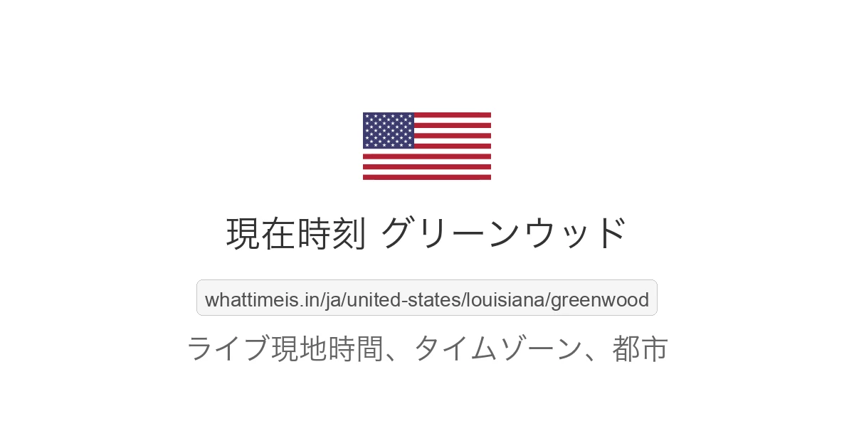 グリーンウッド の現在時刻