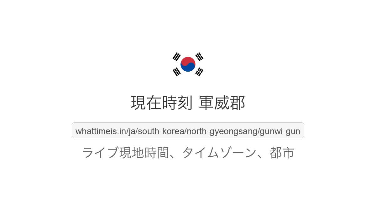 軍威郡 の現在時刻