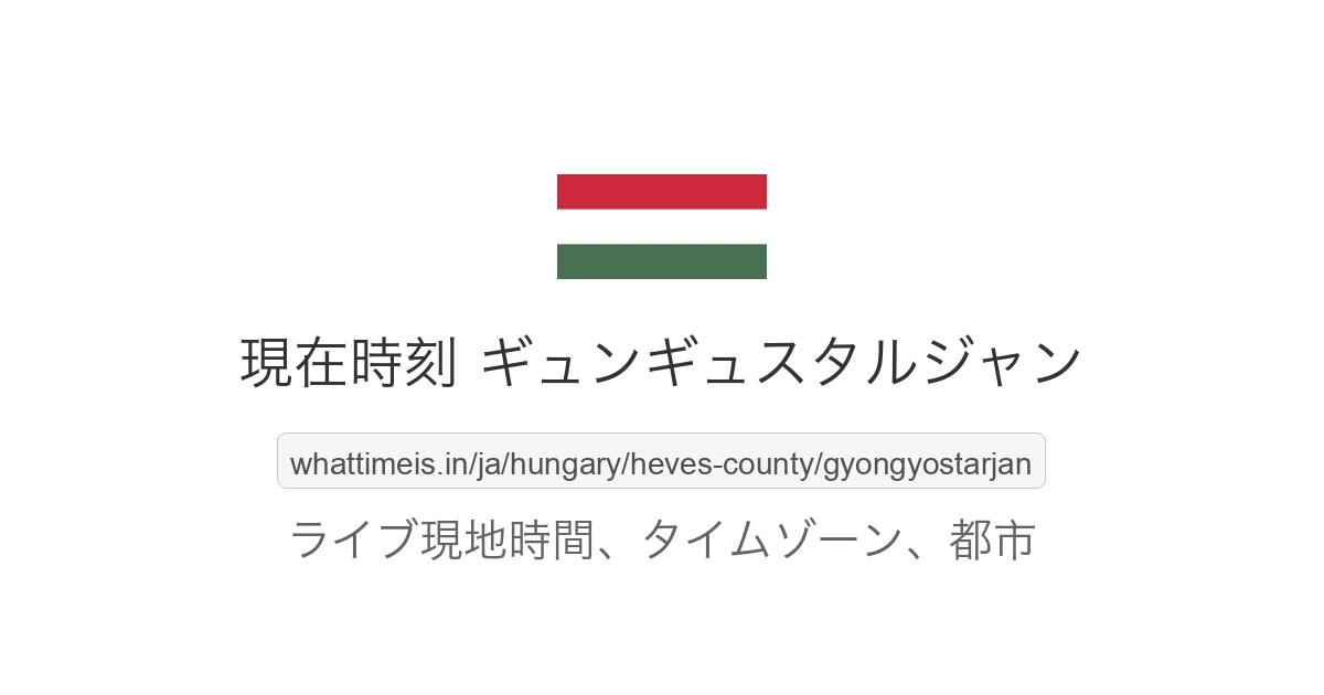 ギュンギュスタルジャン の現在時刻