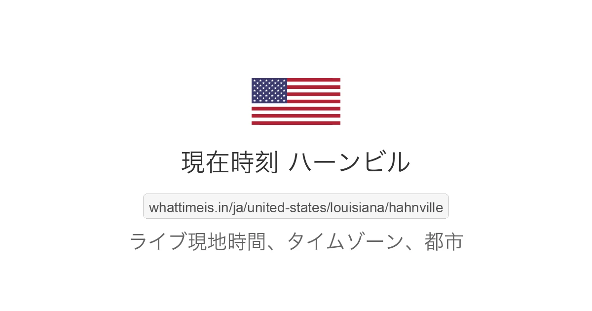 ハーンビル の現在時刻