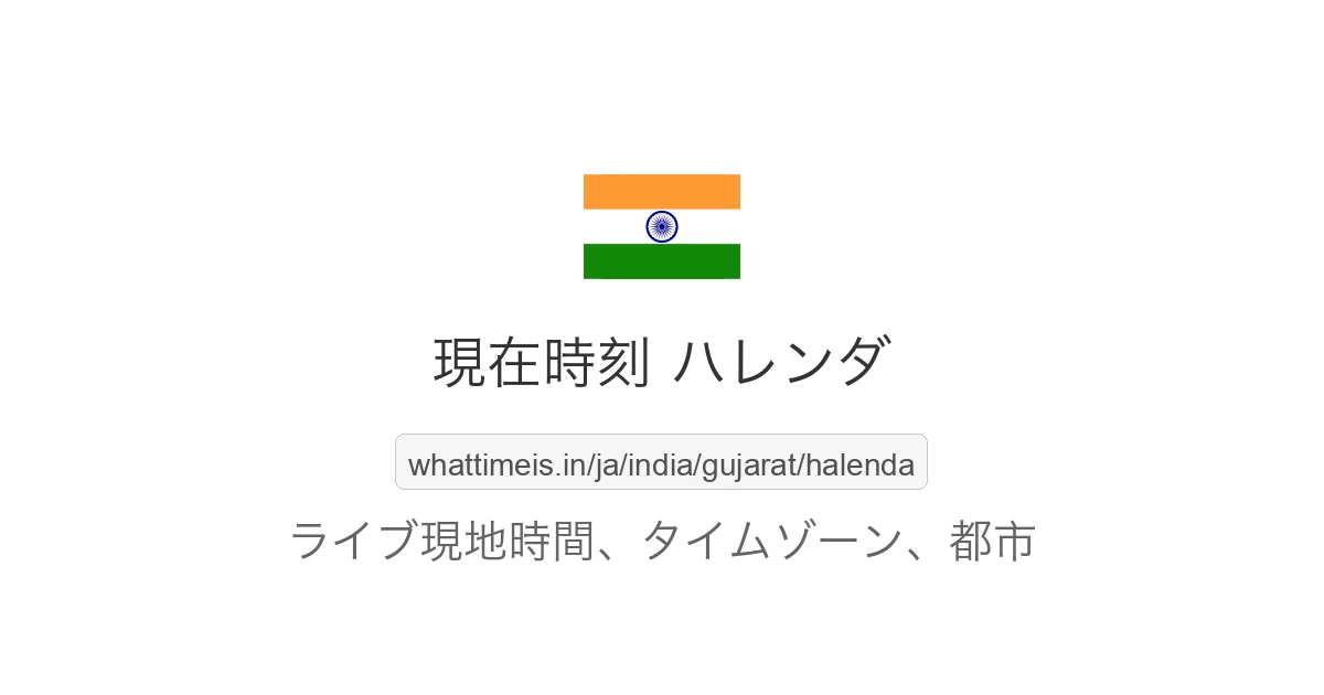 ハレンダ の現在時刻