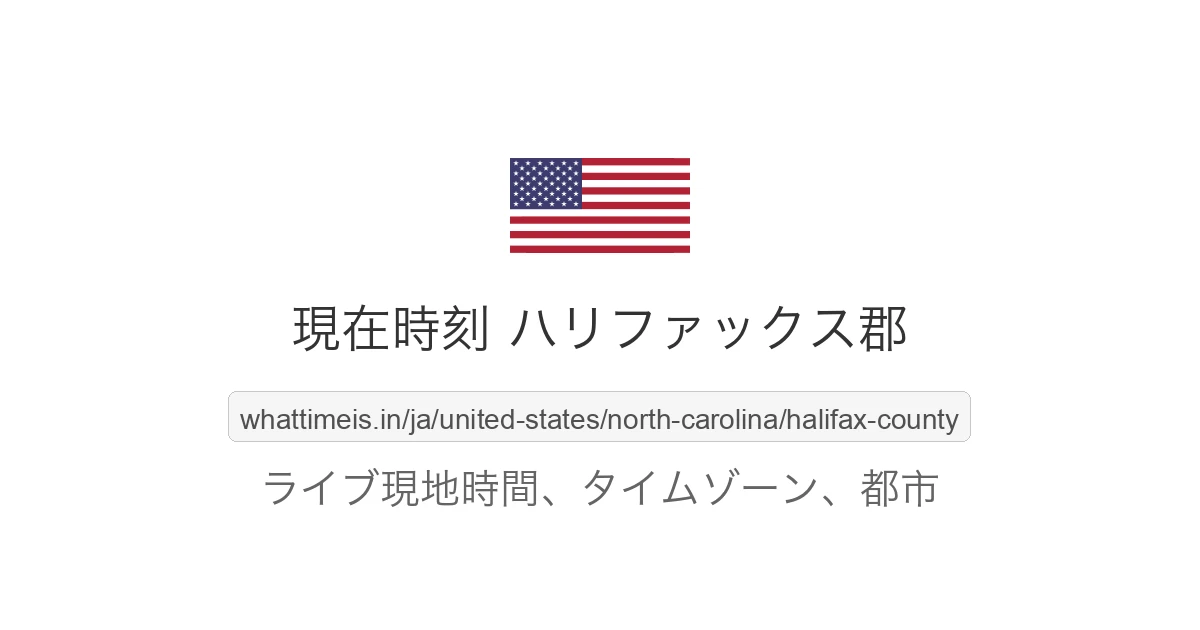ハリファックス郡 の現在時刻