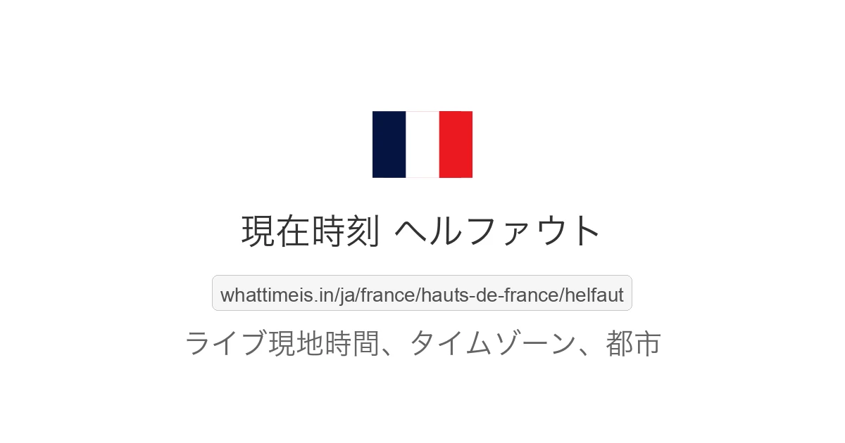 ヘルファウト の現在時刻