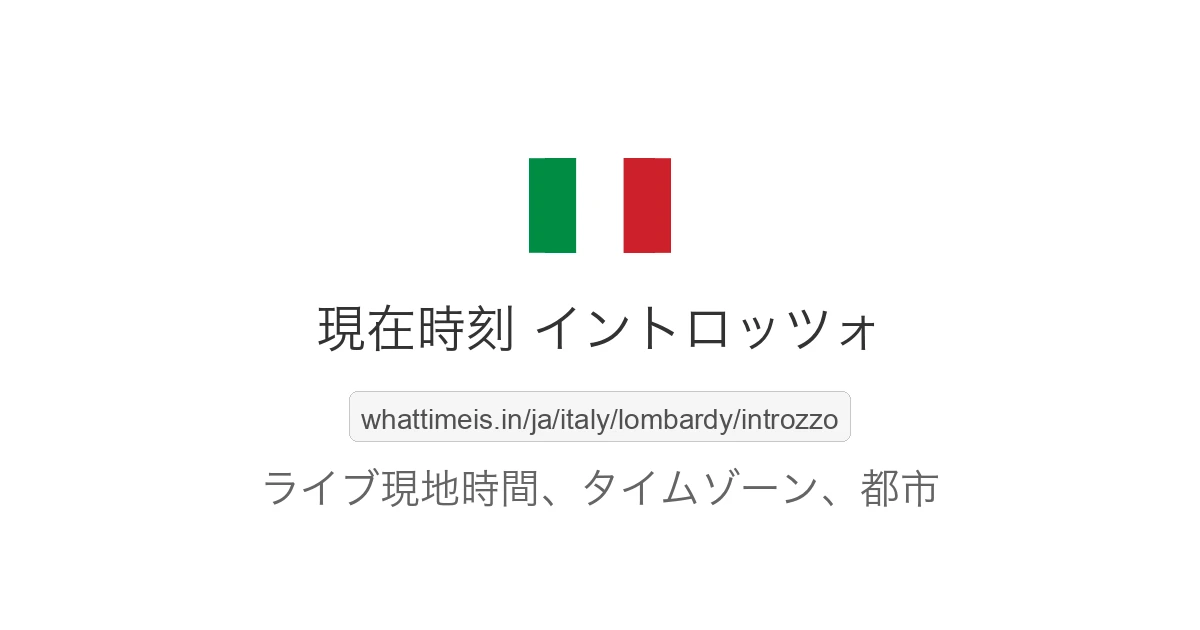 イントロッツォ の現在時刻