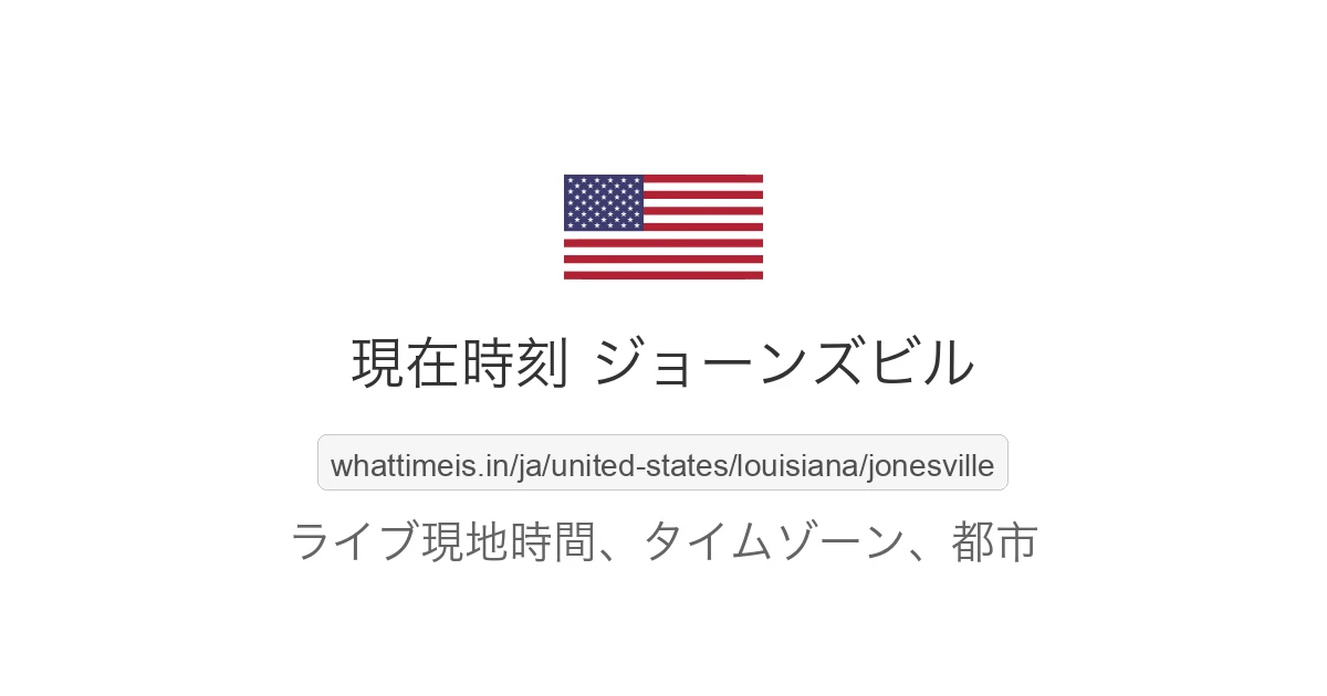 ジョーンズビル の現在時刻