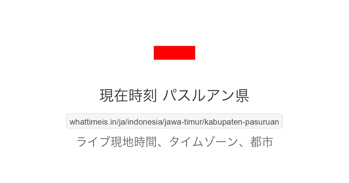 パスルアン県 の現在時刻