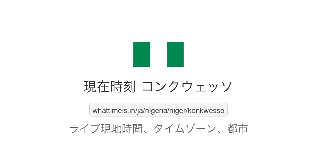 コンクウェッソ の現在時刻