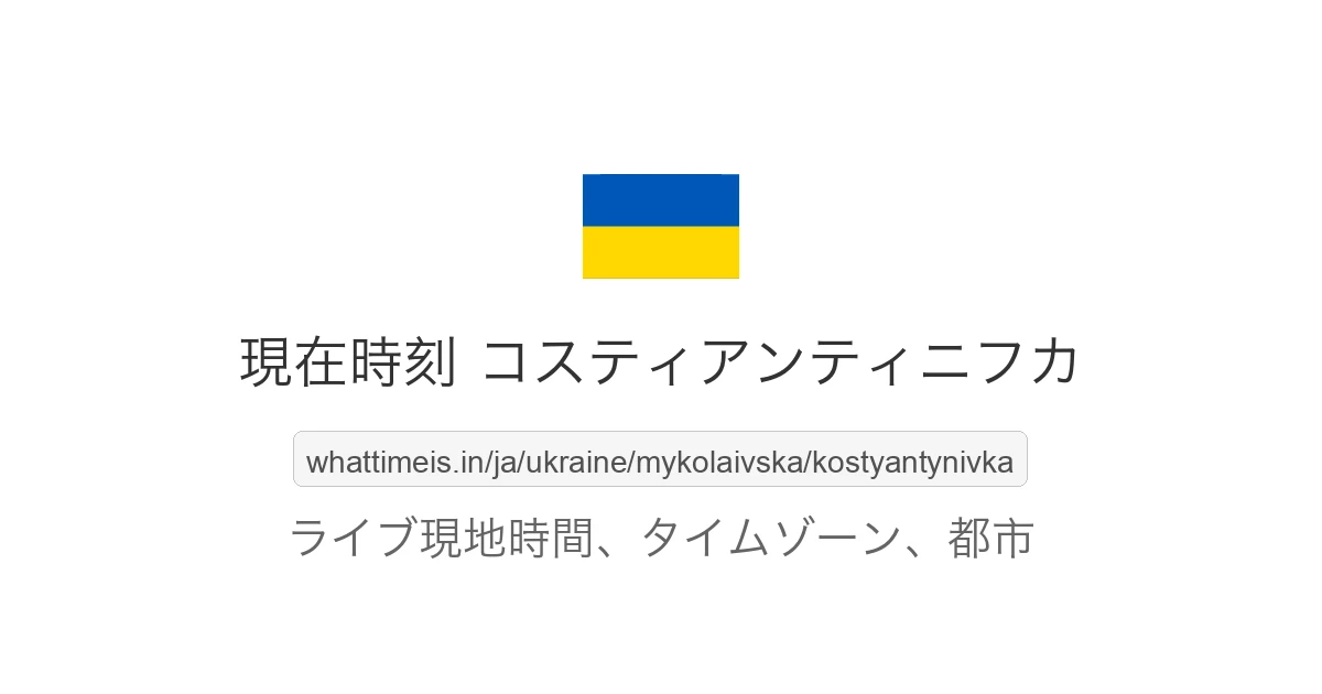 コスティアンティニフカ の現在時刻
