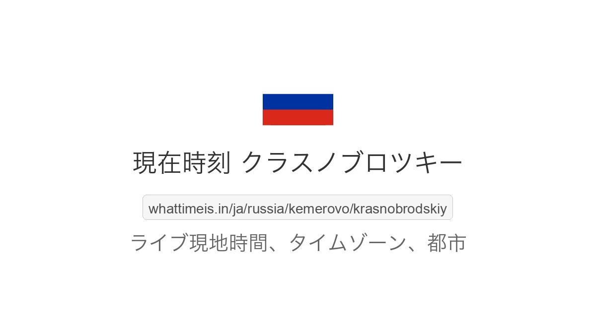 クラスノブロツキー の現在時刻