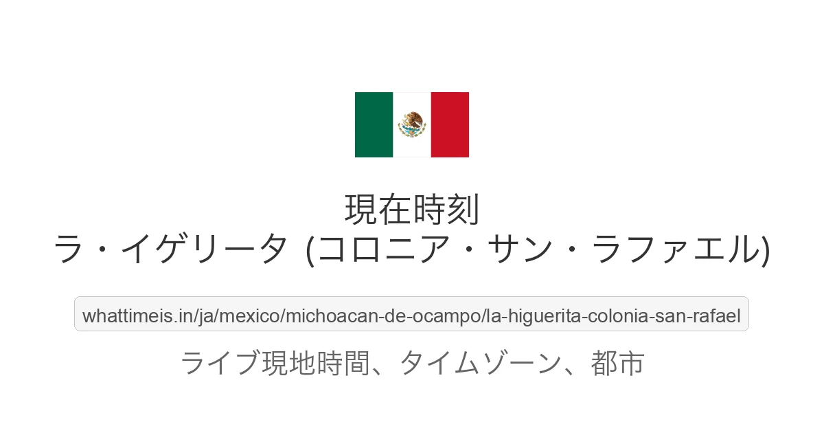 ラ・イゲリータ (コロニア・サン・ラファエル) の現在時刻