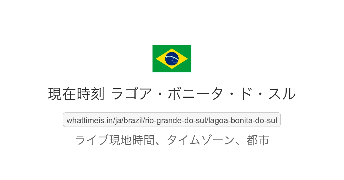 ラゴア・ボニータ・ド・スル の現在時刻