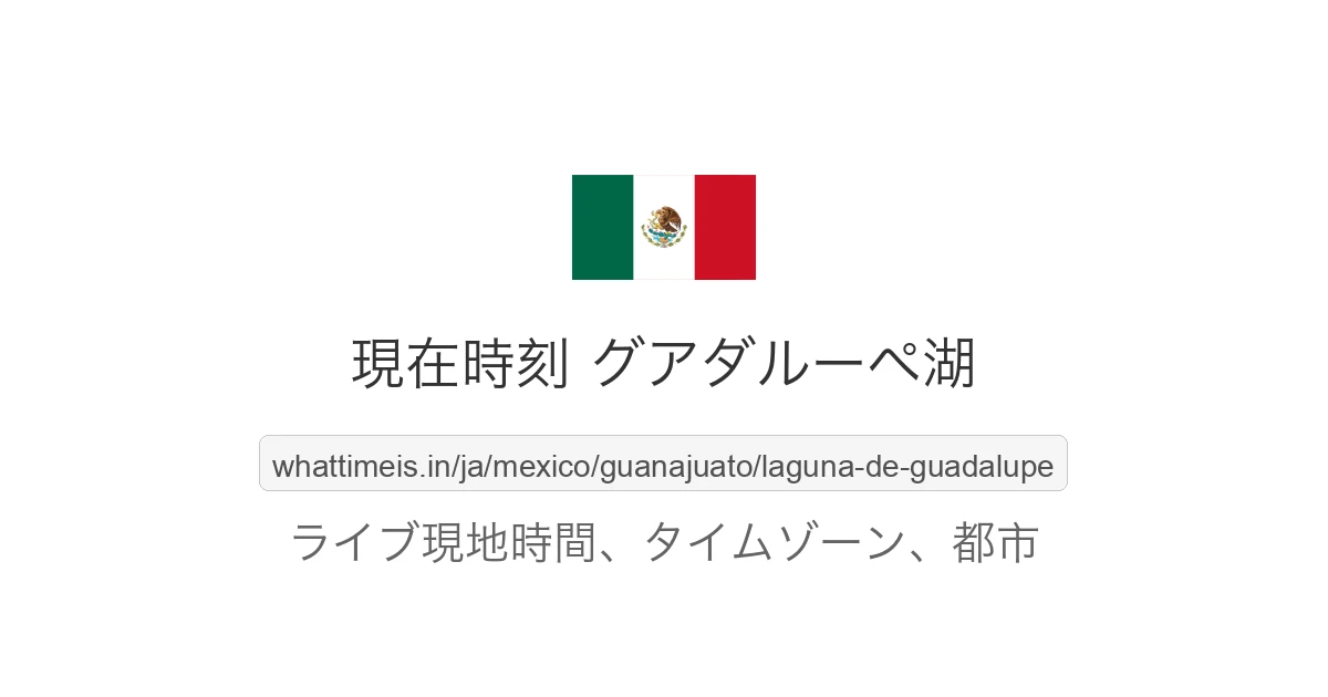 グアダルーペ湖 の現在時刻