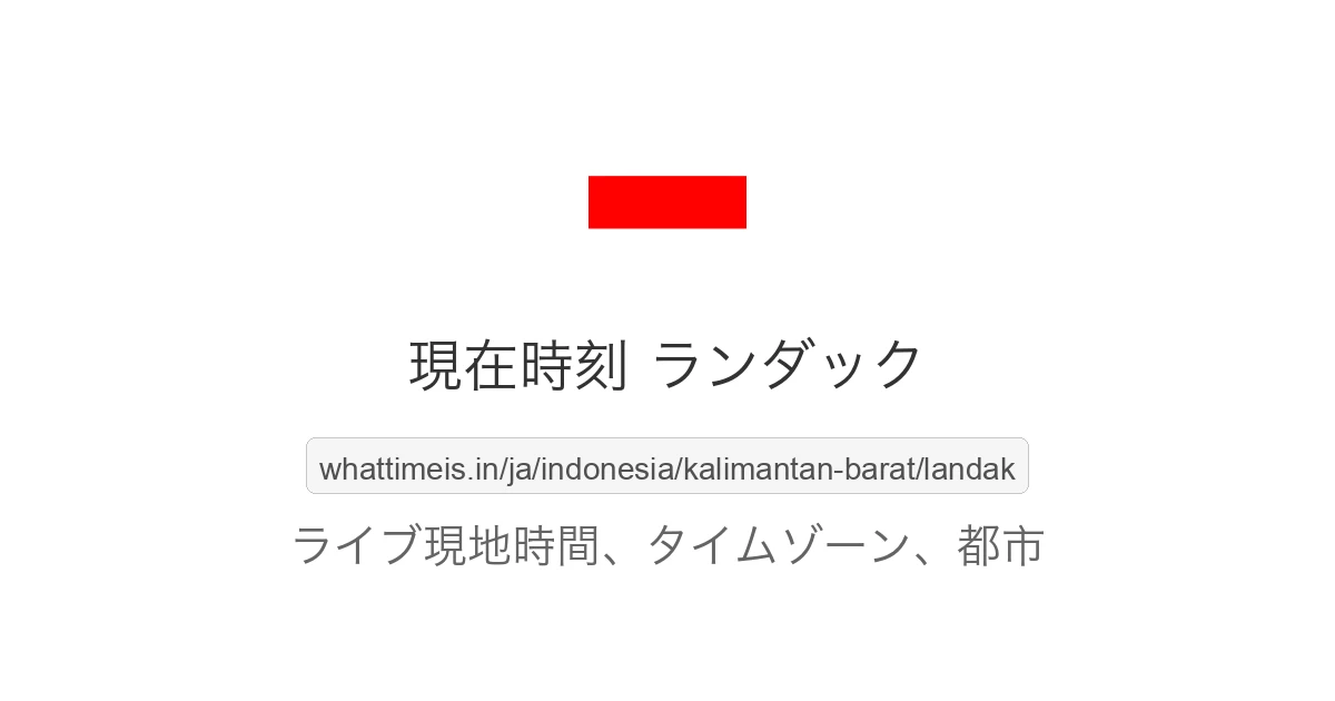 ランダック の現在時刻