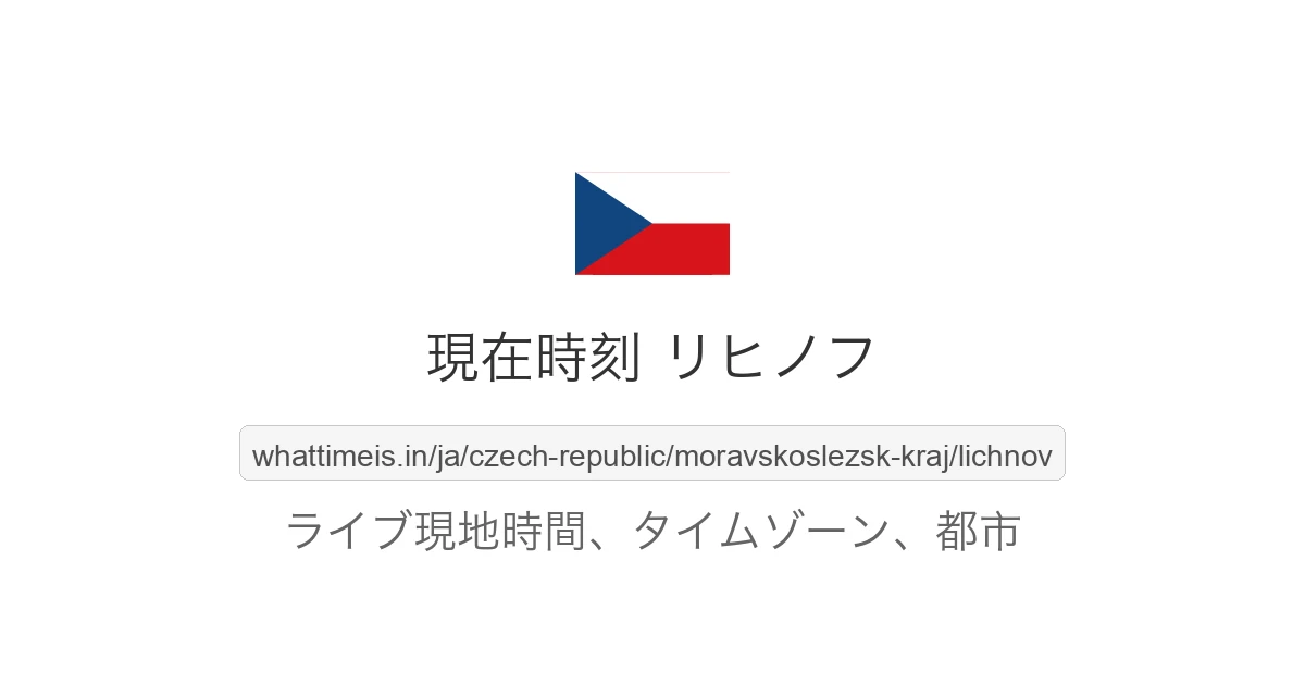 リヒノフ の現在時刻