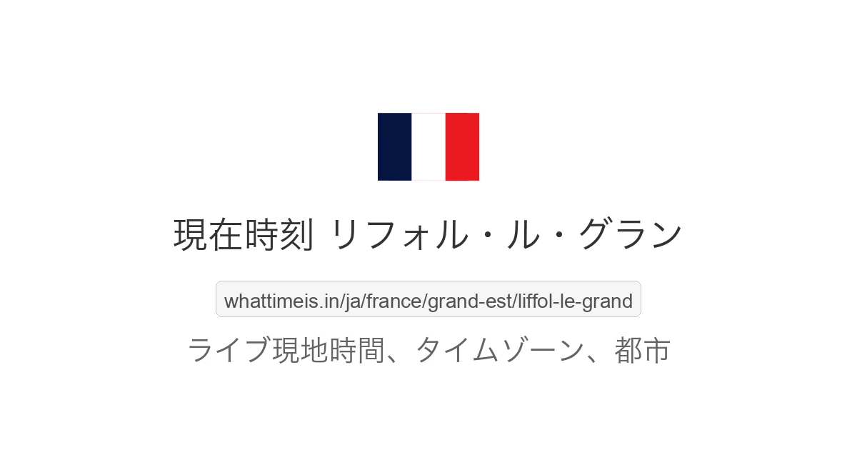 リフォル・ル・グラン の現在時刻