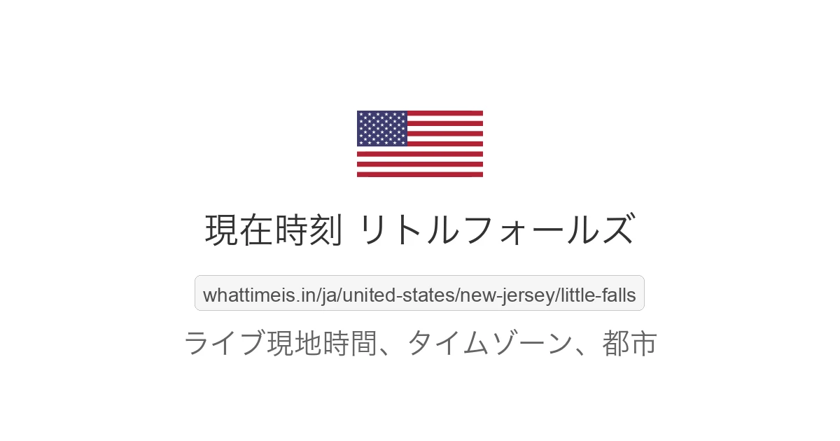 リトルフォールズ の現在時刻