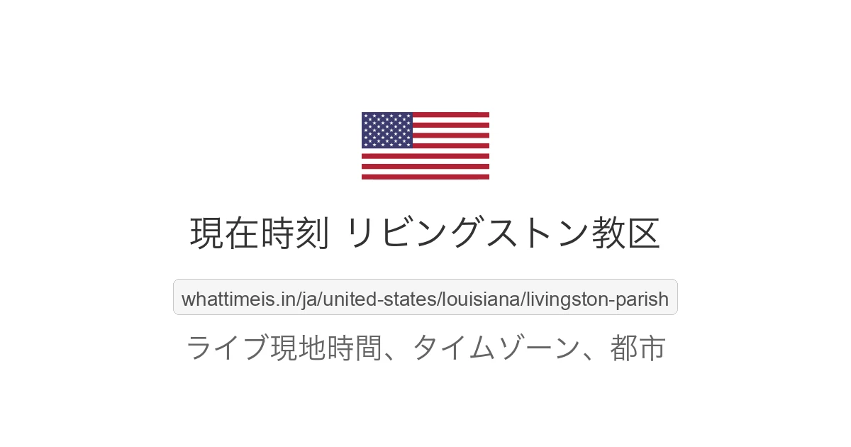 リビングストン教区 の現在時刻