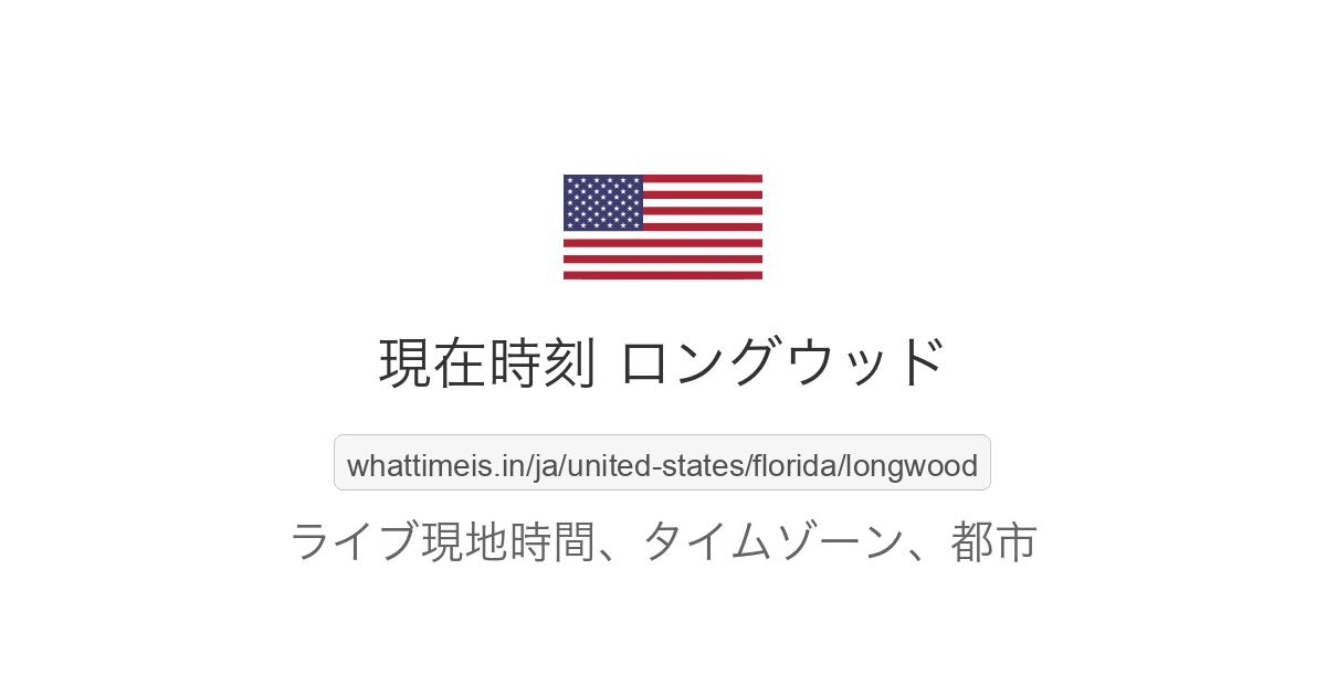 ロングウッド の現在時刻