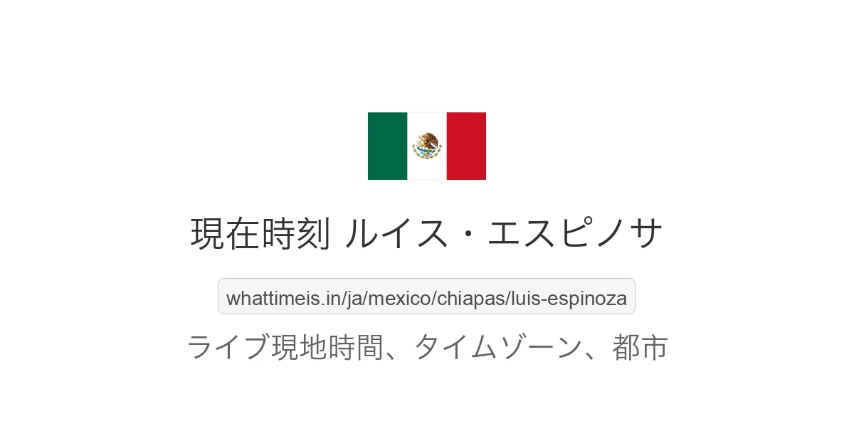 ルイス・エスピノサ の現在時刻