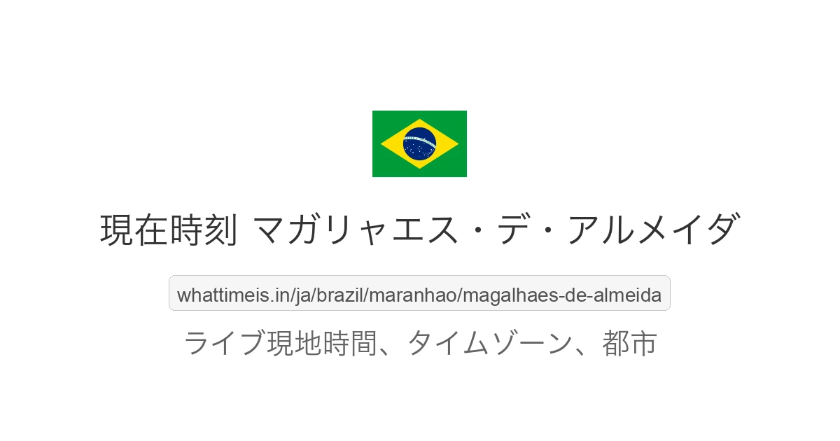 マガリャエス・デ・アルメイダ の現在時刻