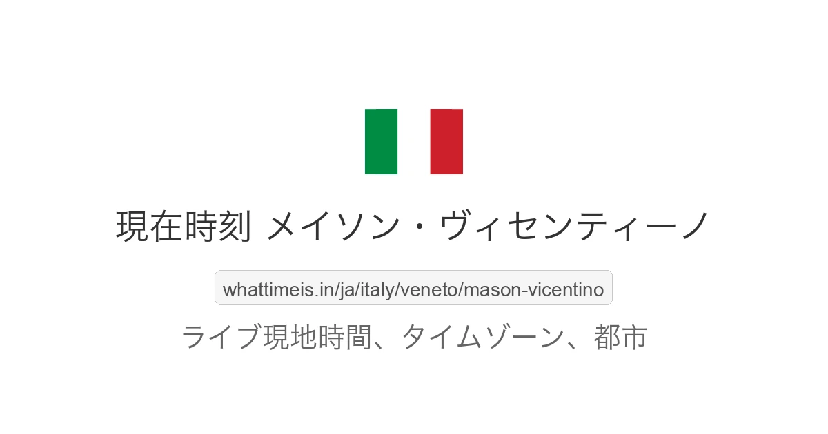 メイソン・ヴィセンティーノ の現在時刻