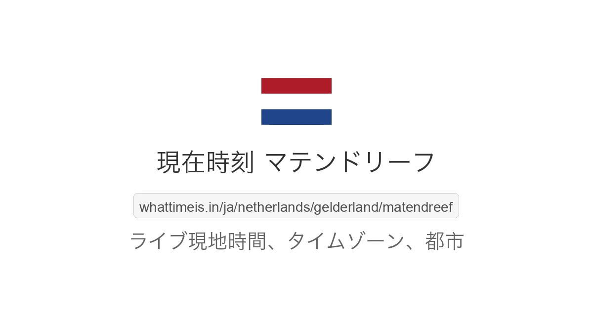 マテンドリーフ の現在時刻