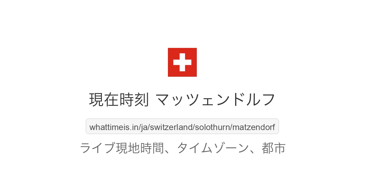 マッツェンドルフ の現在時刻