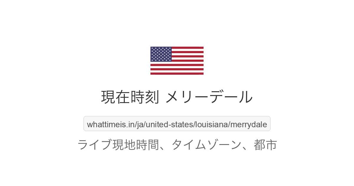 メリーデール の現在時刻