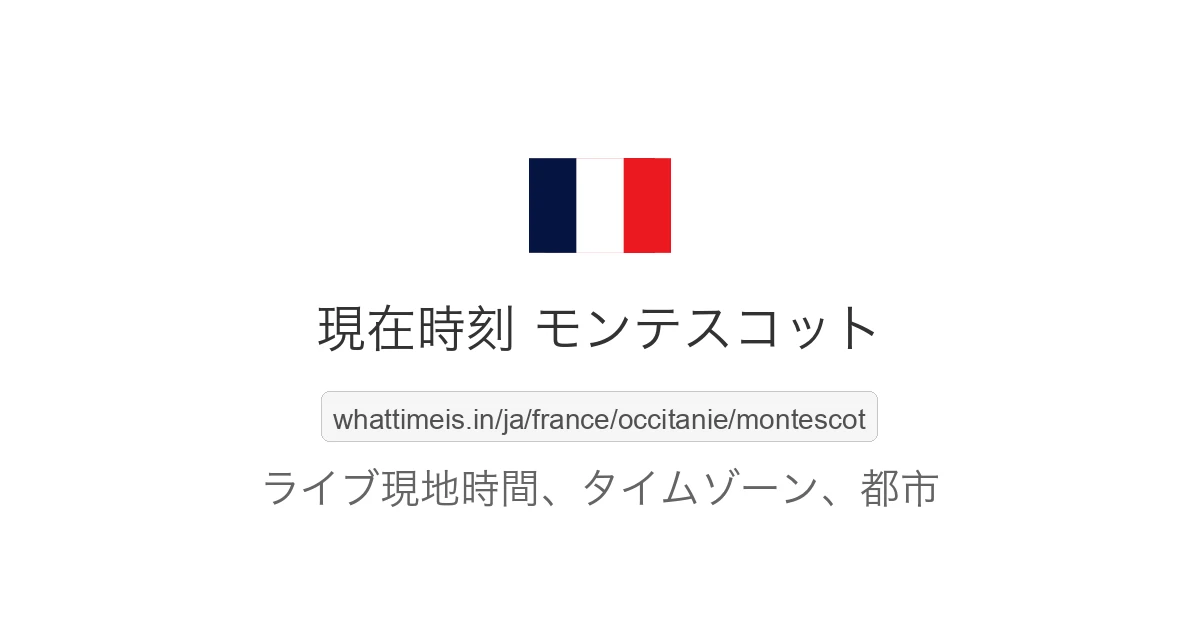 モンテスコット の現在時刻