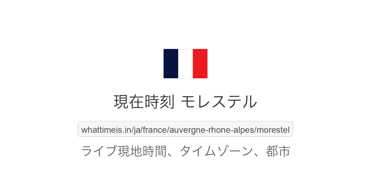 モレステル の現在時刻