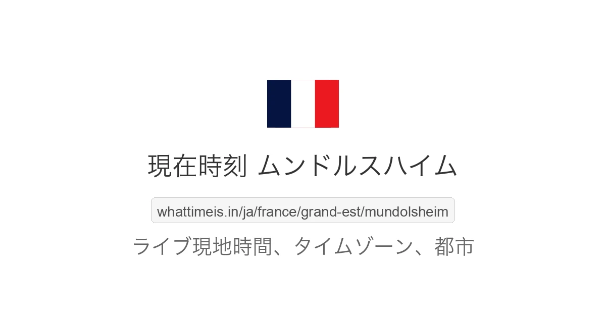 ムンドルスハイム の現在時刻