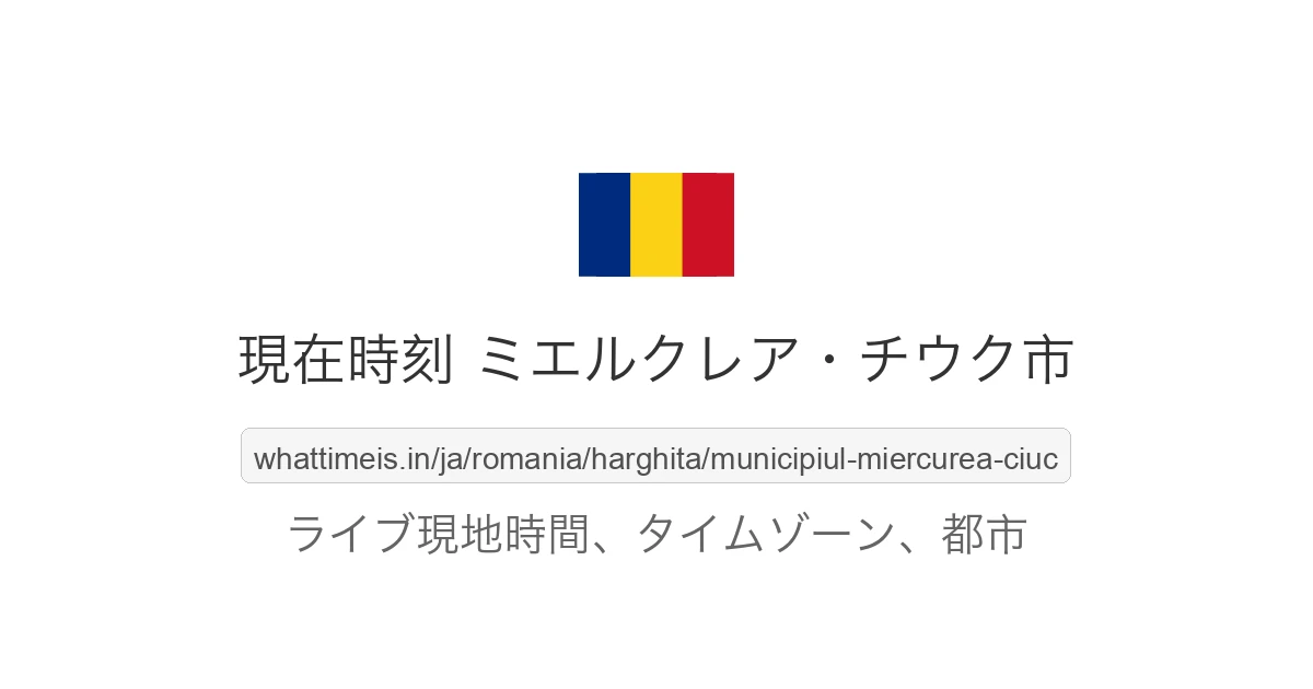 ミエルクレア・チウク市 の現在時刻