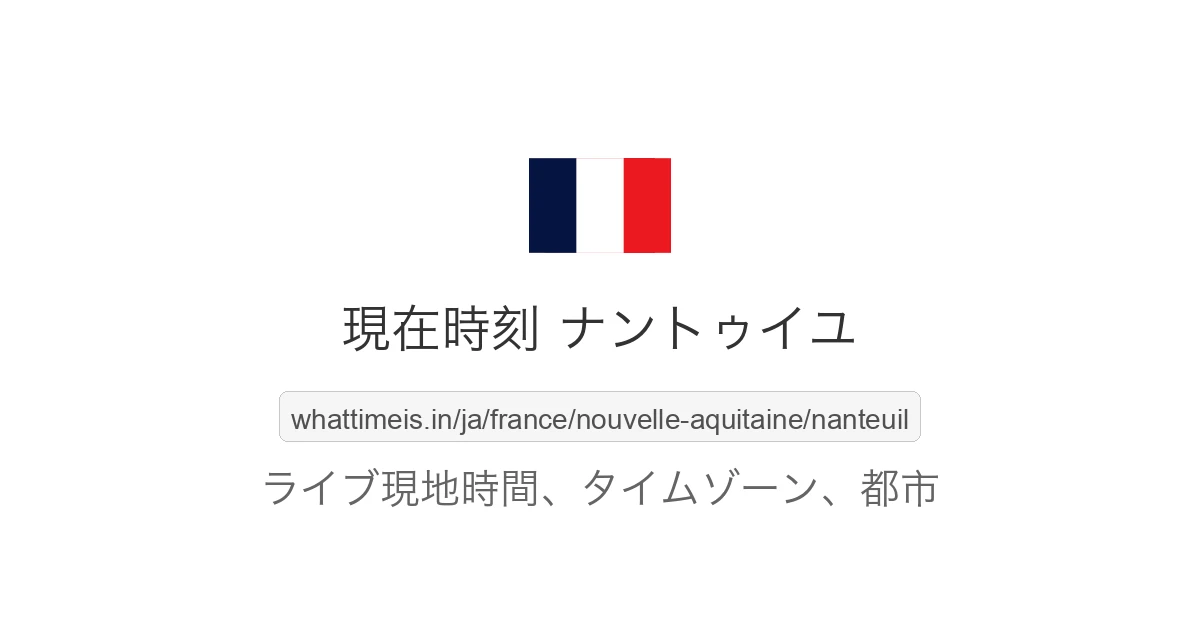 ナントゥイユ の現在時刻