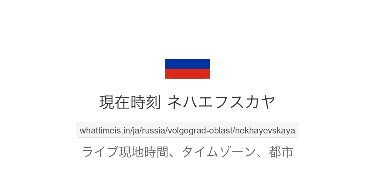 ネハエフスカヤ の現在時刻