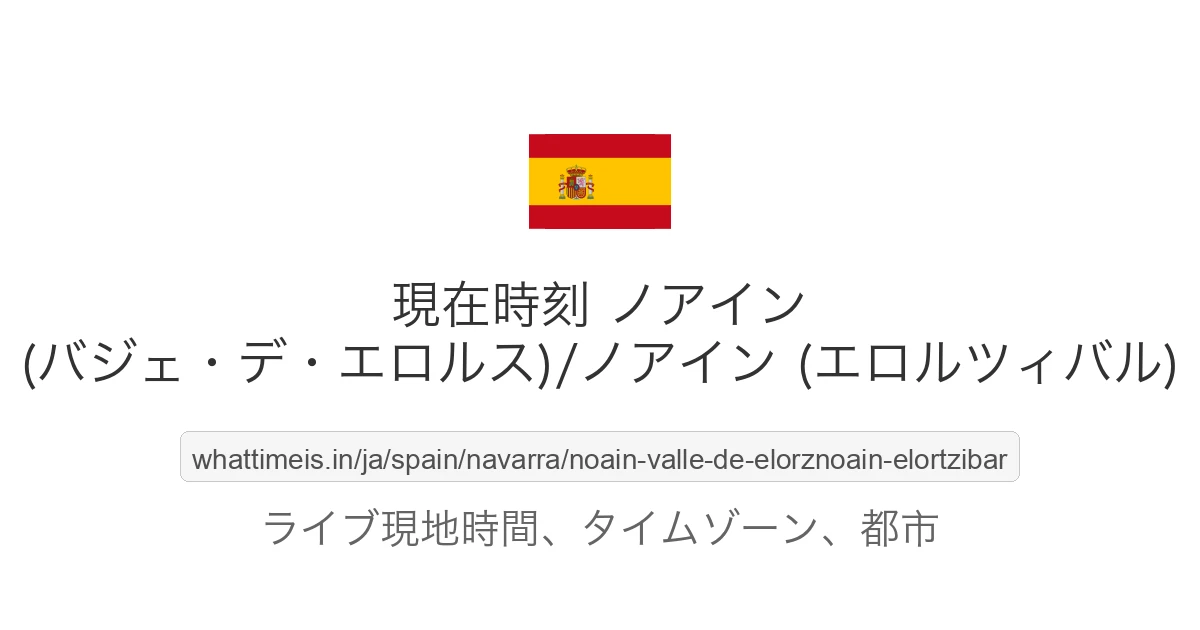 ノアイン (バジェ・デ・エロルス)/ノアイン (エロルツィバル) の現在時刻