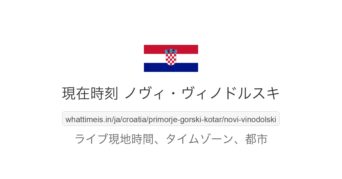 ノヴィ・ヴィノドルスキ の現在時刻