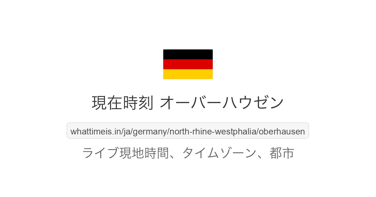 オーバーハウゼン の現在時刻