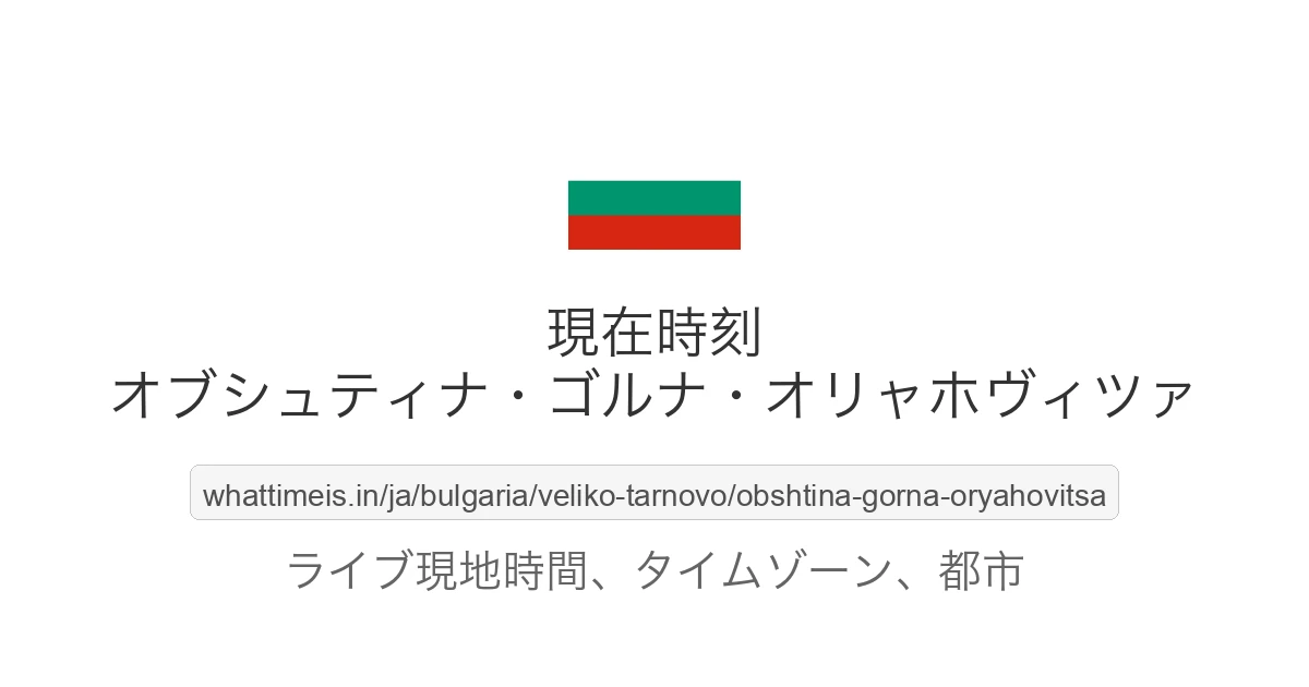 オブシュティナ・ゴルナ・オリャホヴィツァ の現在時刻