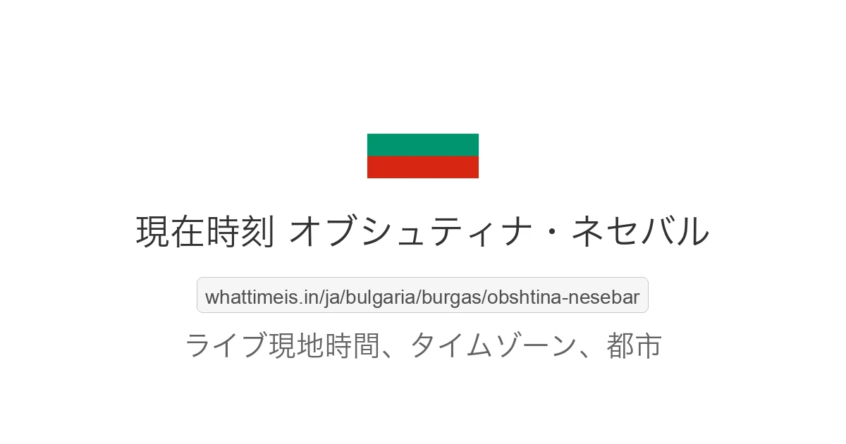 オブシュティナ・ネセバル の現在時刻