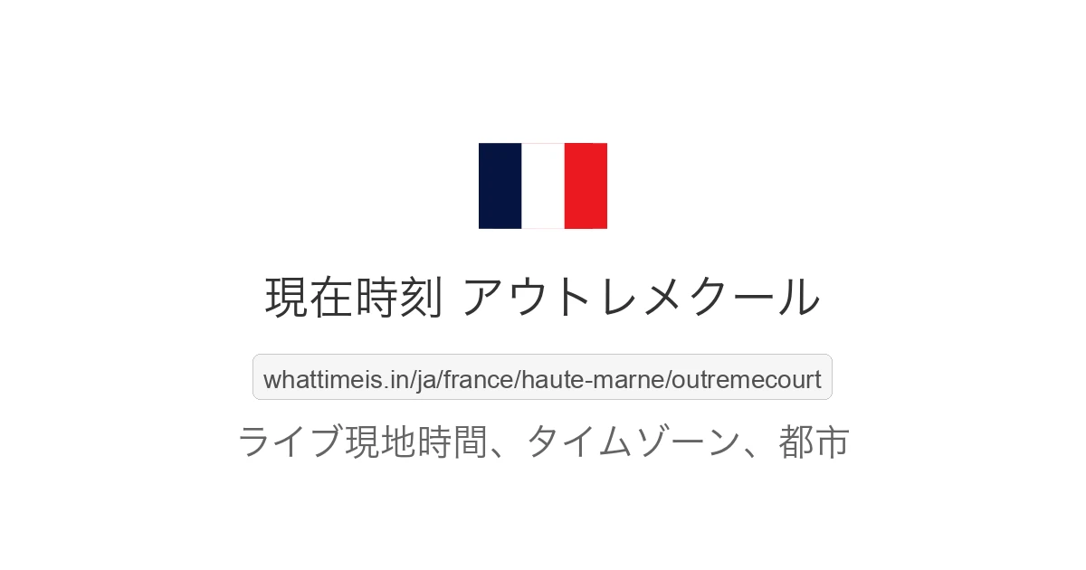アウトレメクール の現在時刻