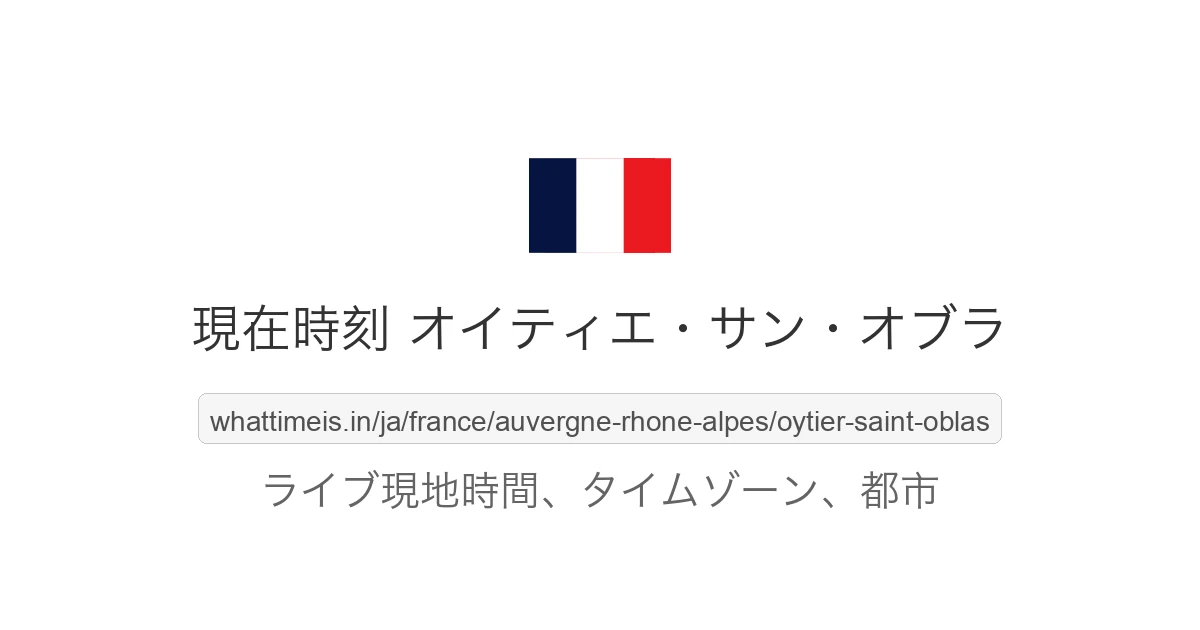 オイティエ・サン・オブラ の現在時刻