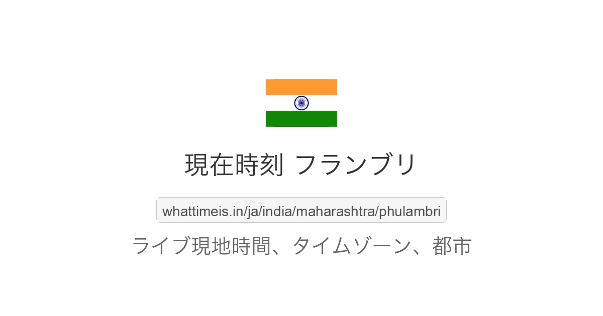 フランブリ の現在時刻