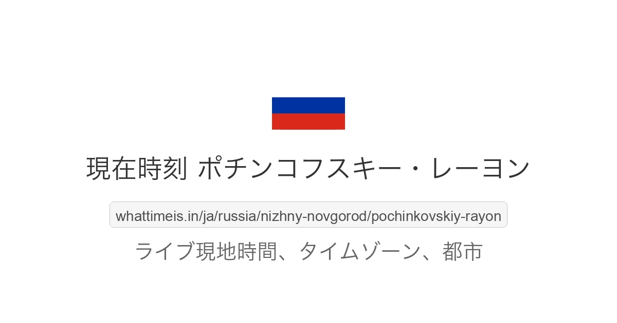 ポチンコフスキー・レーヨン の現在時刻