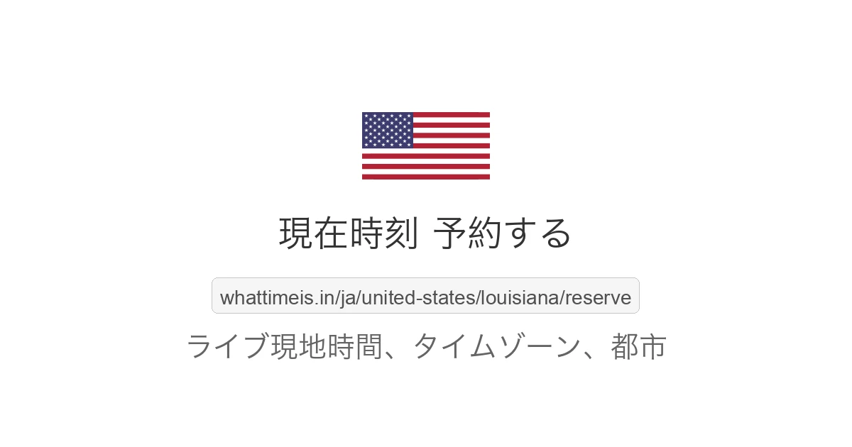 予約する の現在時刻