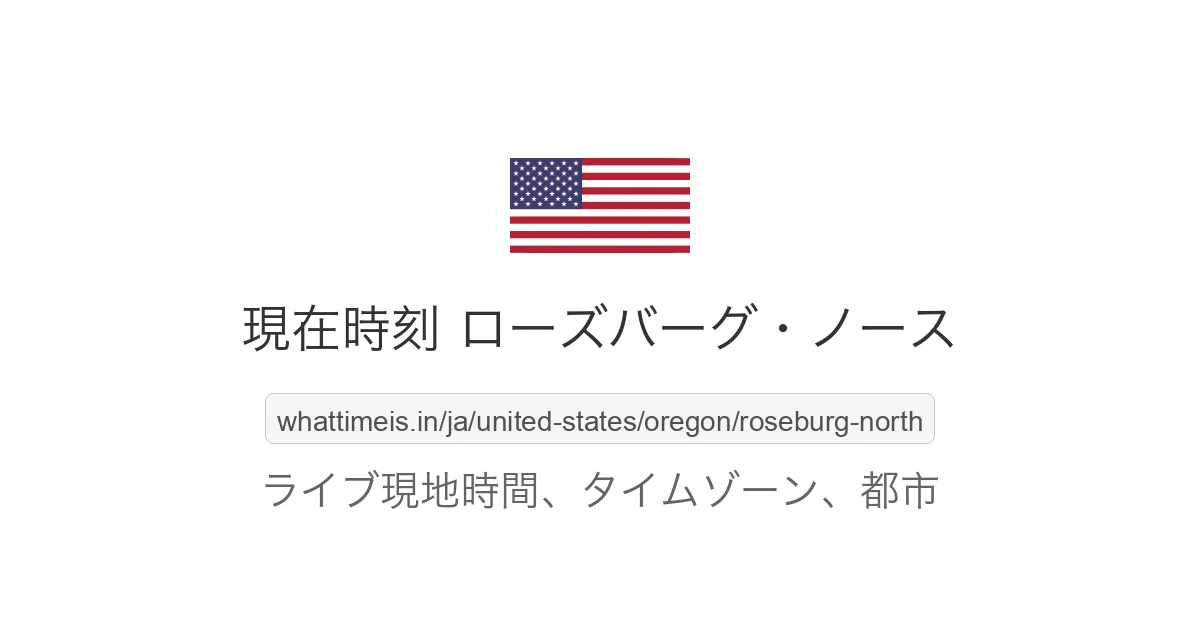 ローズバーグ・ノース の現在時刻