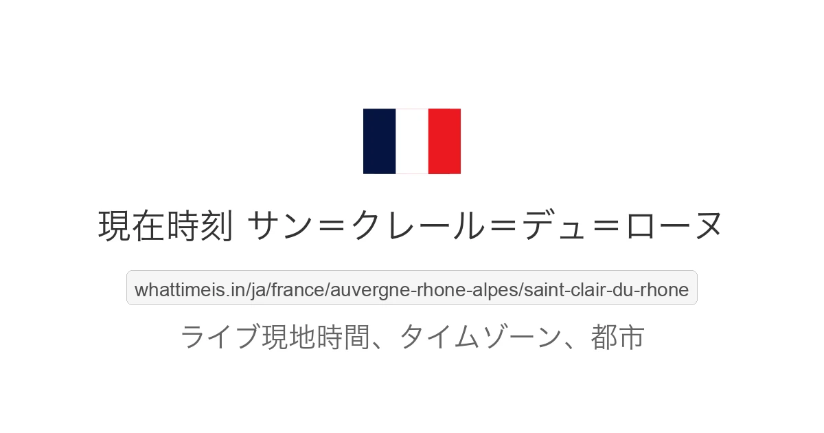 サン＝クレール＝デュ＝ローヌ の現在時刻